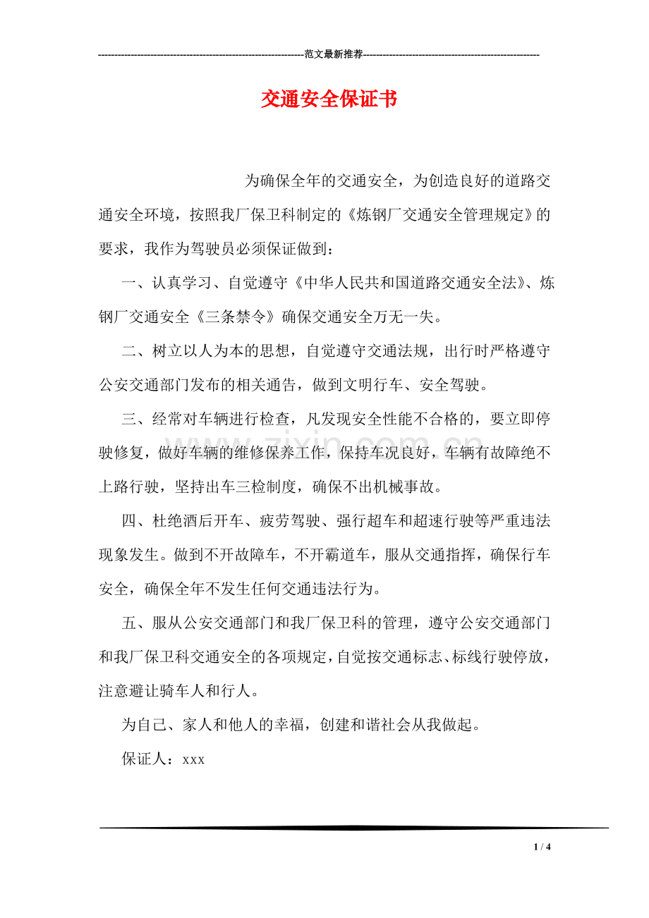 交通安全保证书.doc_第1页