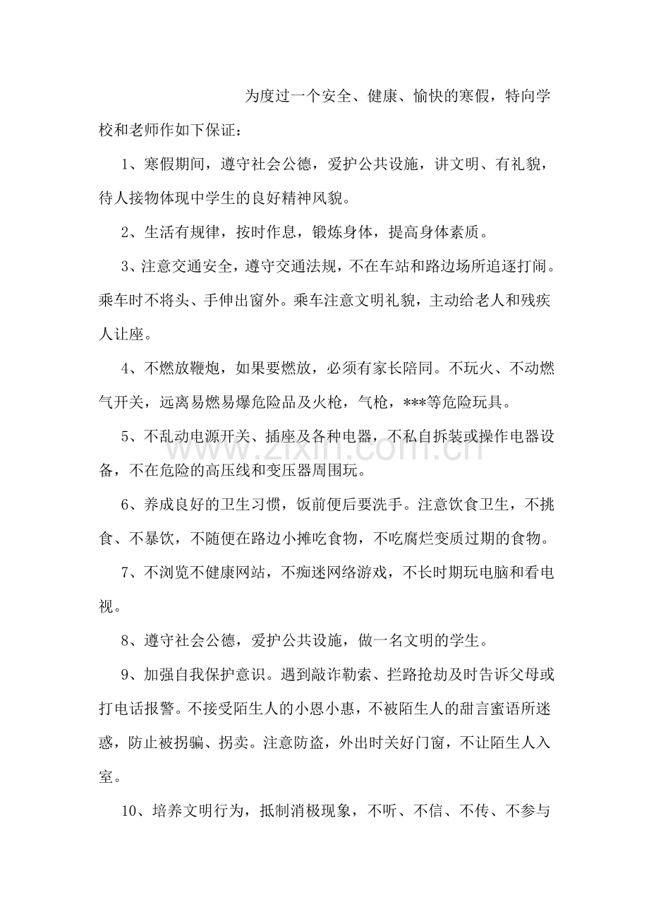 交通安全保证书.doc_第2页
