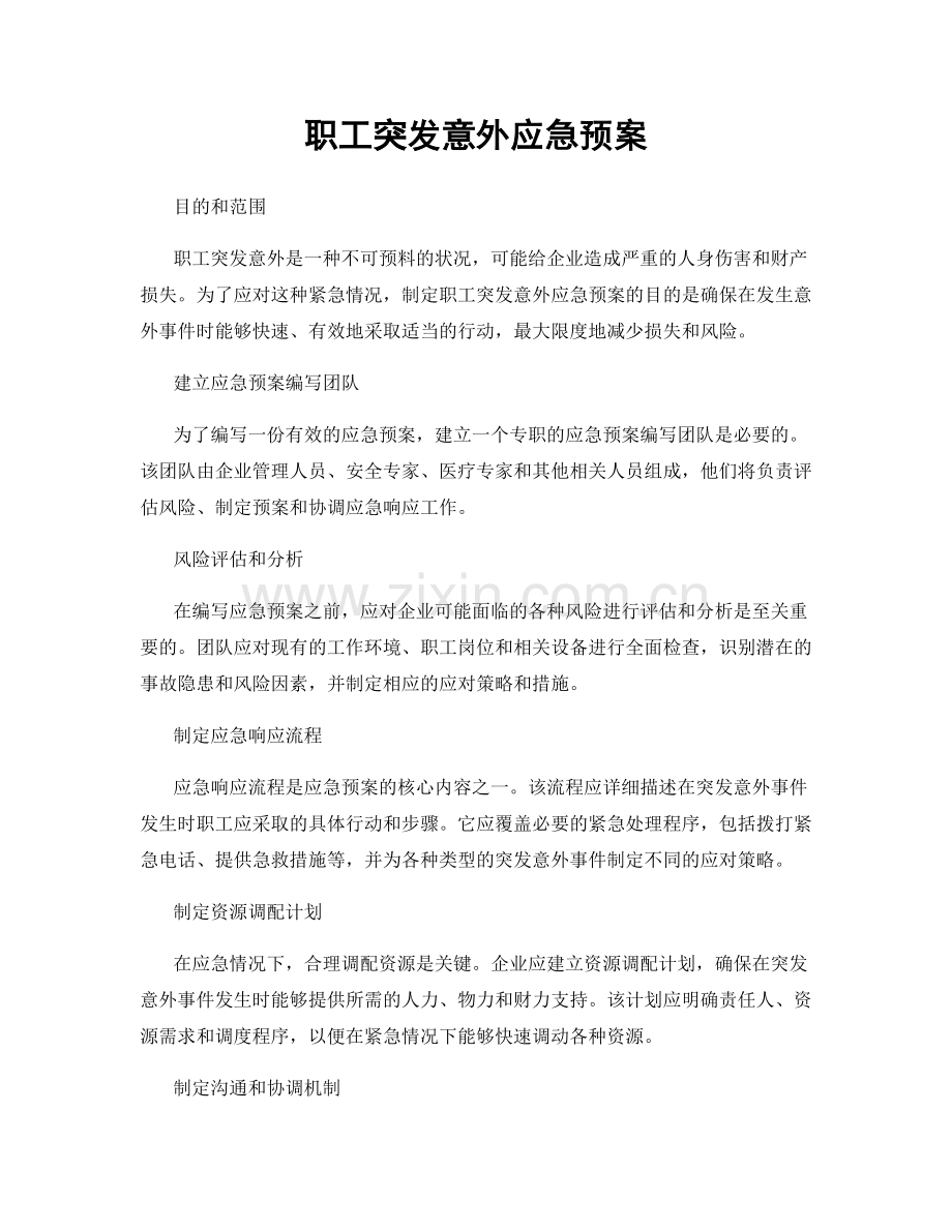 职工突发意外应急预案.docx_第1页