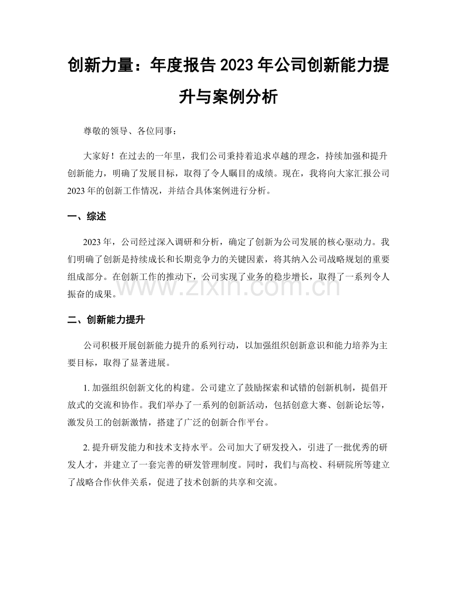 创新力量：年度报告2023年公司创新能力提升与案例分析.docx_第1页