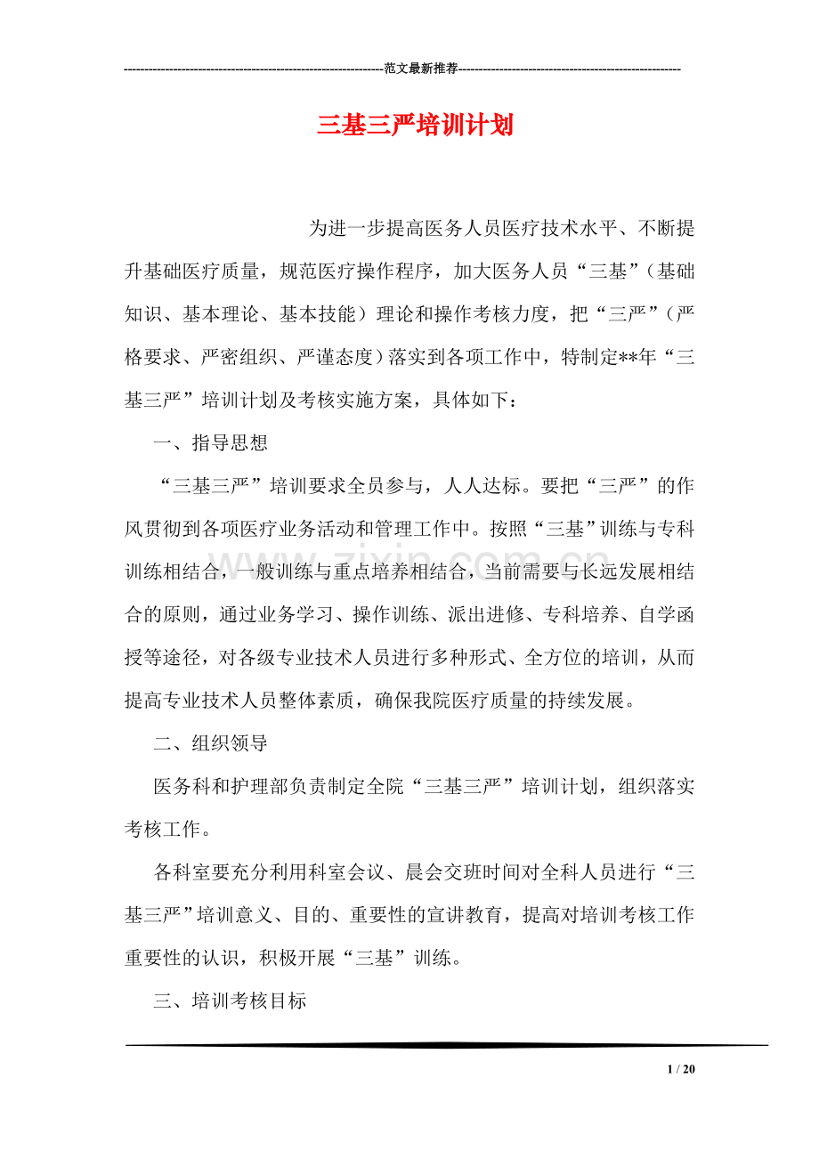 三基三严培训计划.doc_第1页