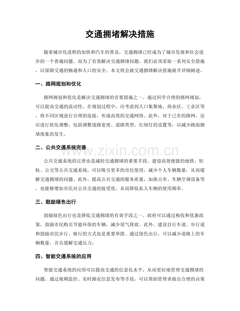 交通拥堵解决措施.docx_第1页