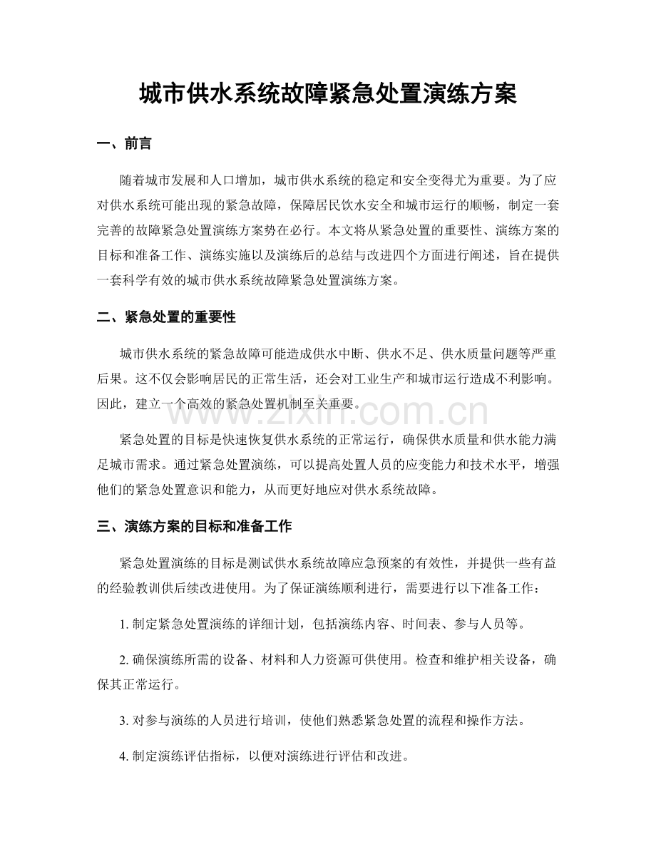 城市供水系统故障紧急处置演练方案.docx_第1页