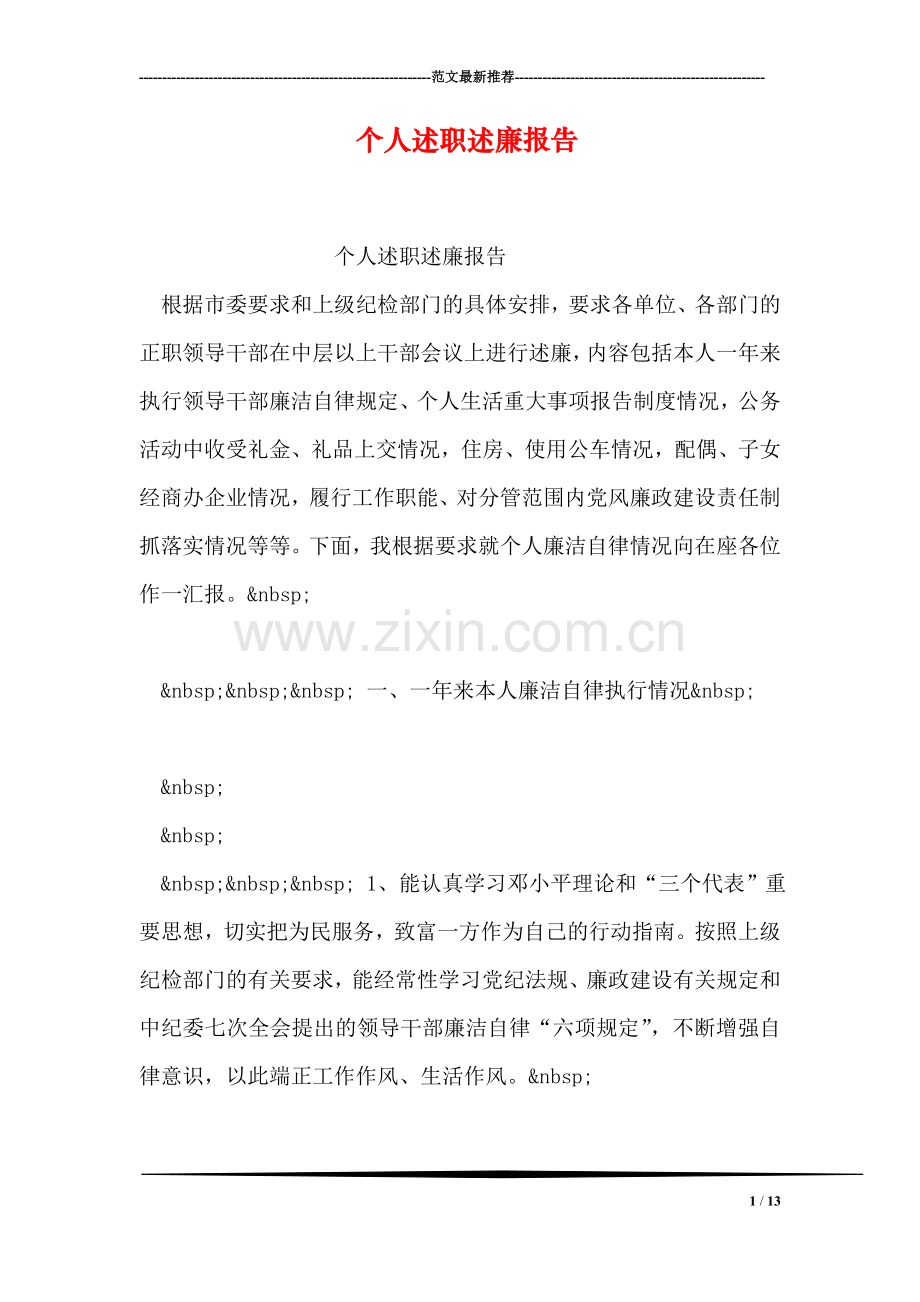 个人述职述廉报告.doc_第1页