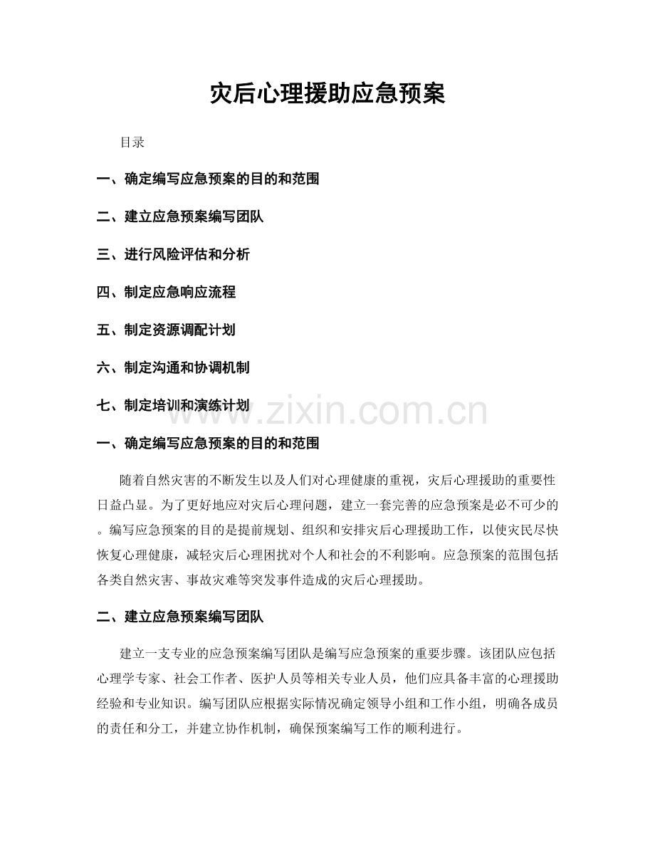 灾后心理援助应急预案.docx_第1页