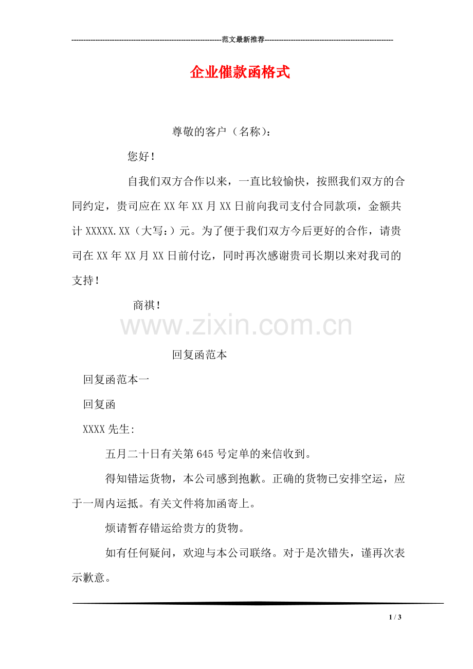 企业催款函格式.doc_第1页