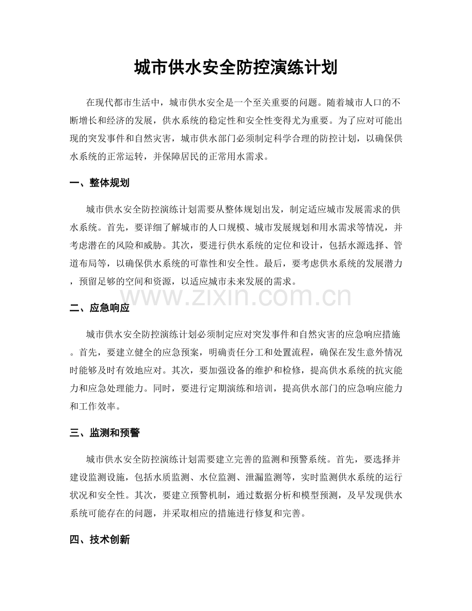 城市供水安全防控演练计划.docx_第1页