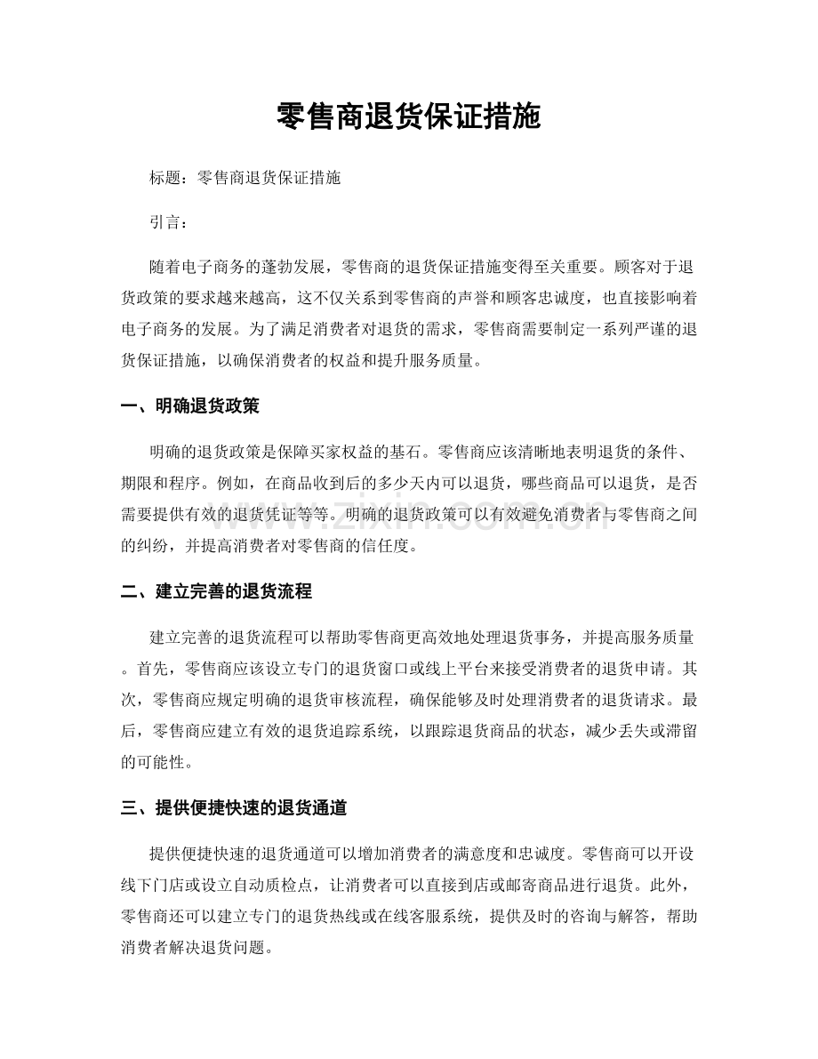 零售商退货保证措施.docx_第1页
