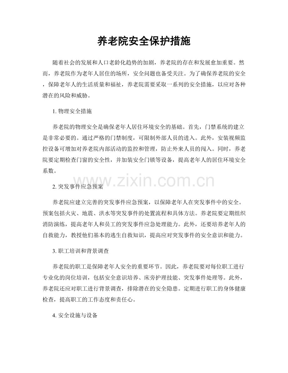 养老院安全保护措施.docx_第1页