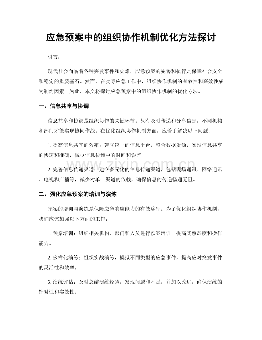 应急预案中的组织协作机制优化方法探讨.docx_第1页