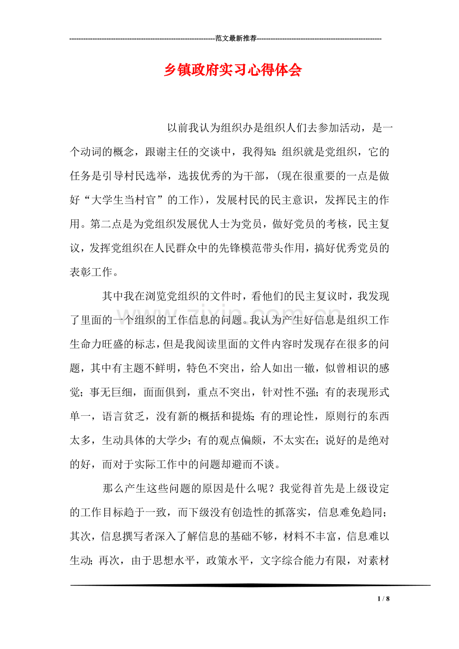 乡镇政府实习心得体会.doc_第1页