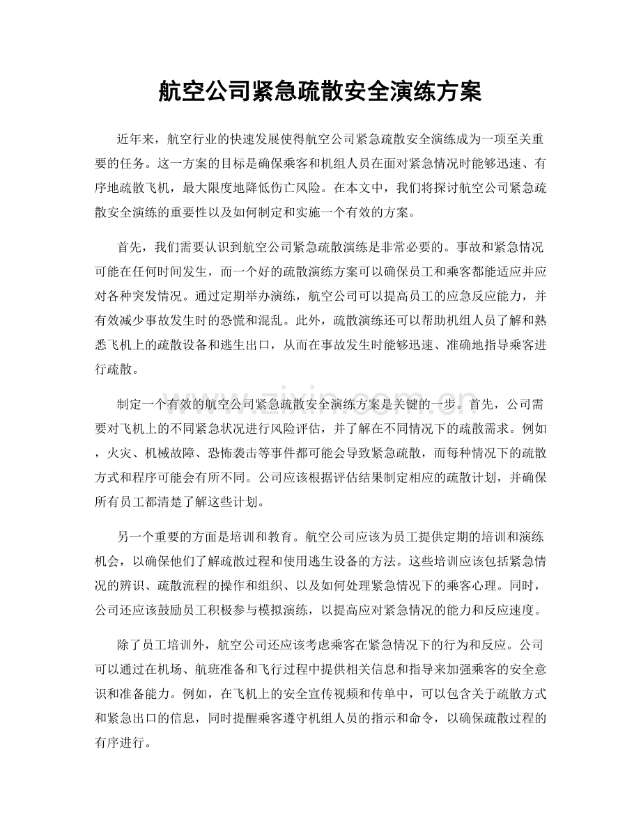 航空公司紧急疏散安全演练方案.docx_第1页