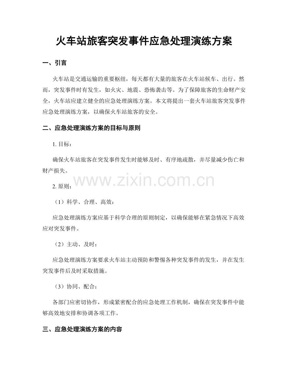 火车站旅客突发事件应急处理演练方案.docx_第1页