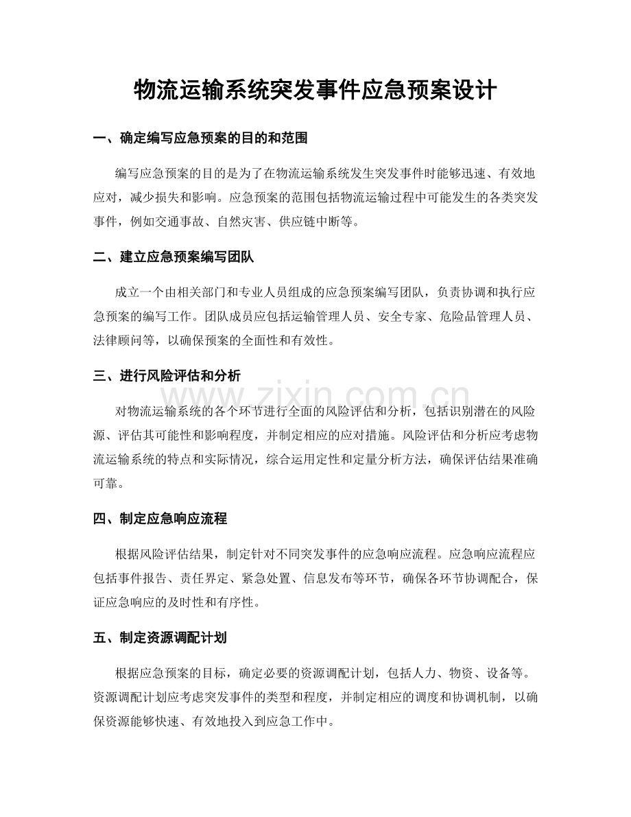 物流运输系统突发事件应急预案设计.docx_第1页
