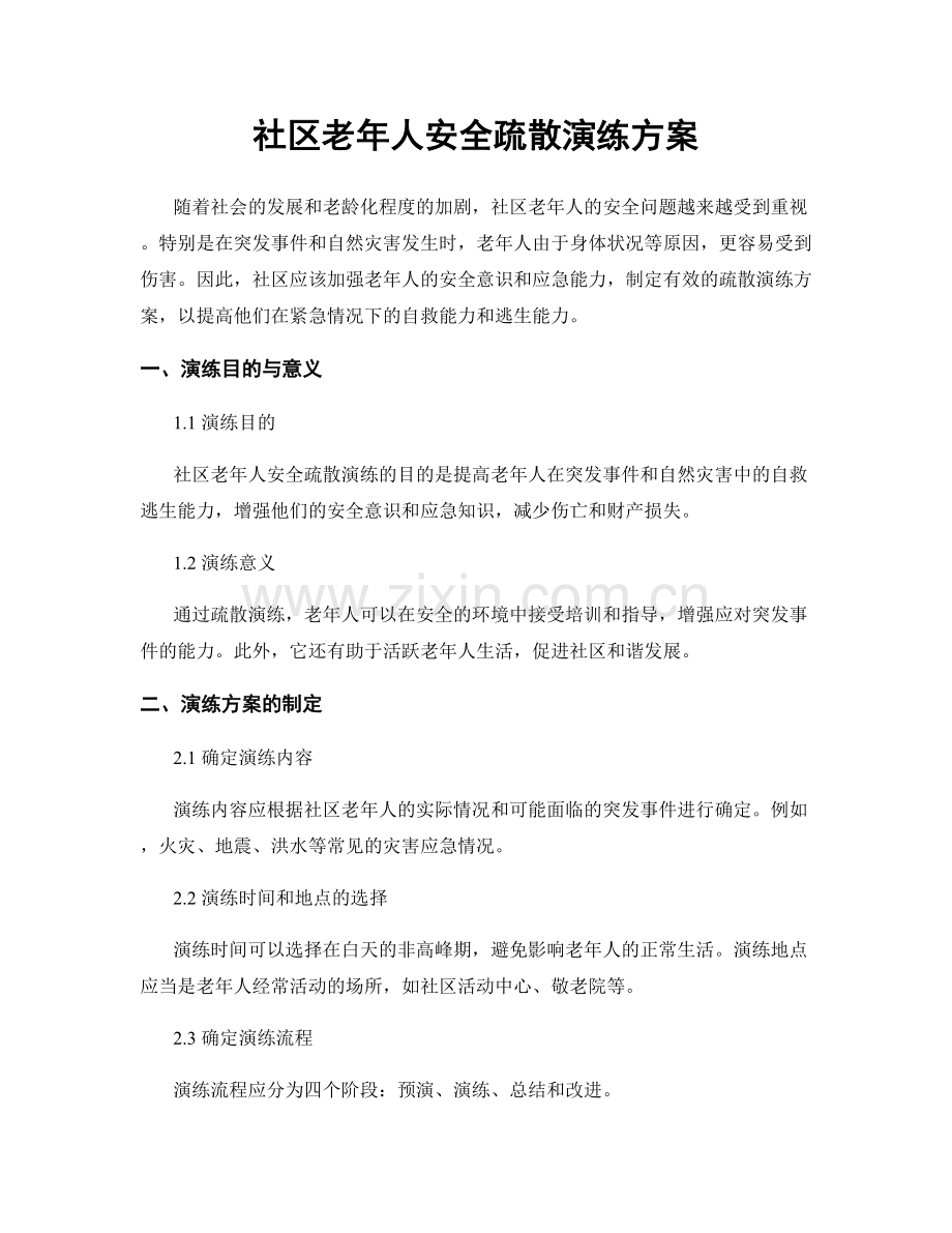 社区老年人安全疏散演练方案.docx_第1页