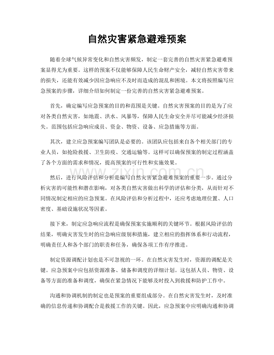 自然灾害紧急避难预案.docx_第1页