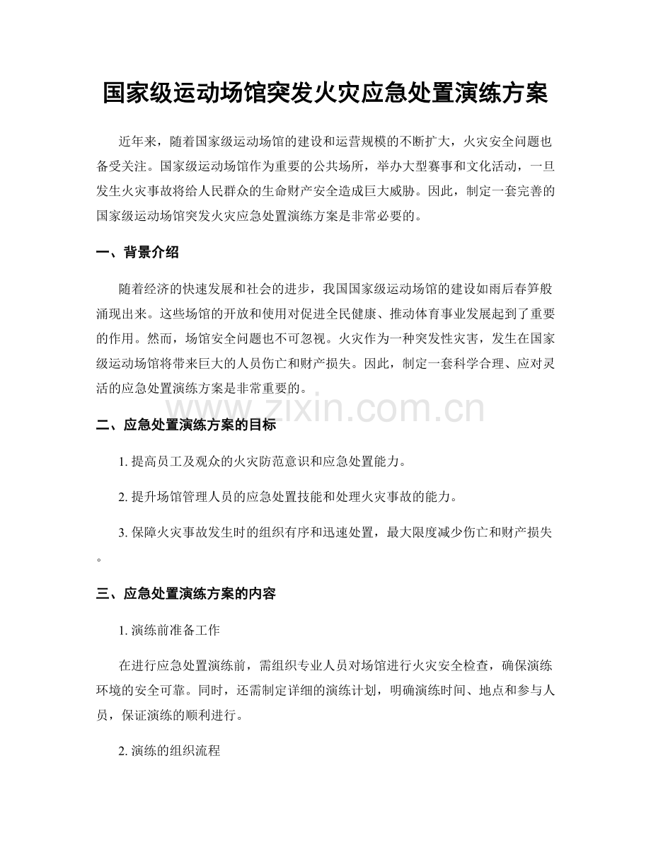 国家级运动场馆突发火灾应急处置演练方案.docx_第1页