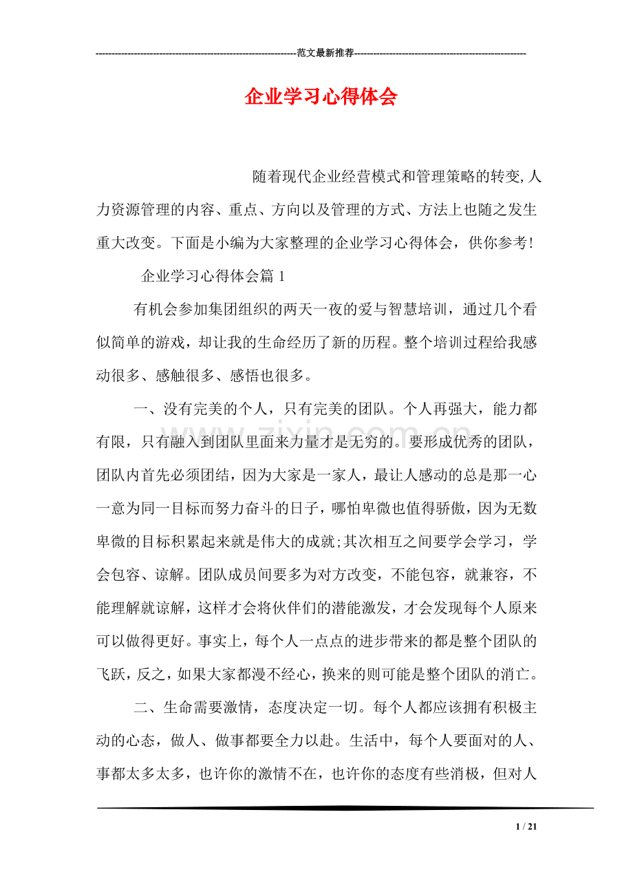 企业学习心得体会.doc_第1页