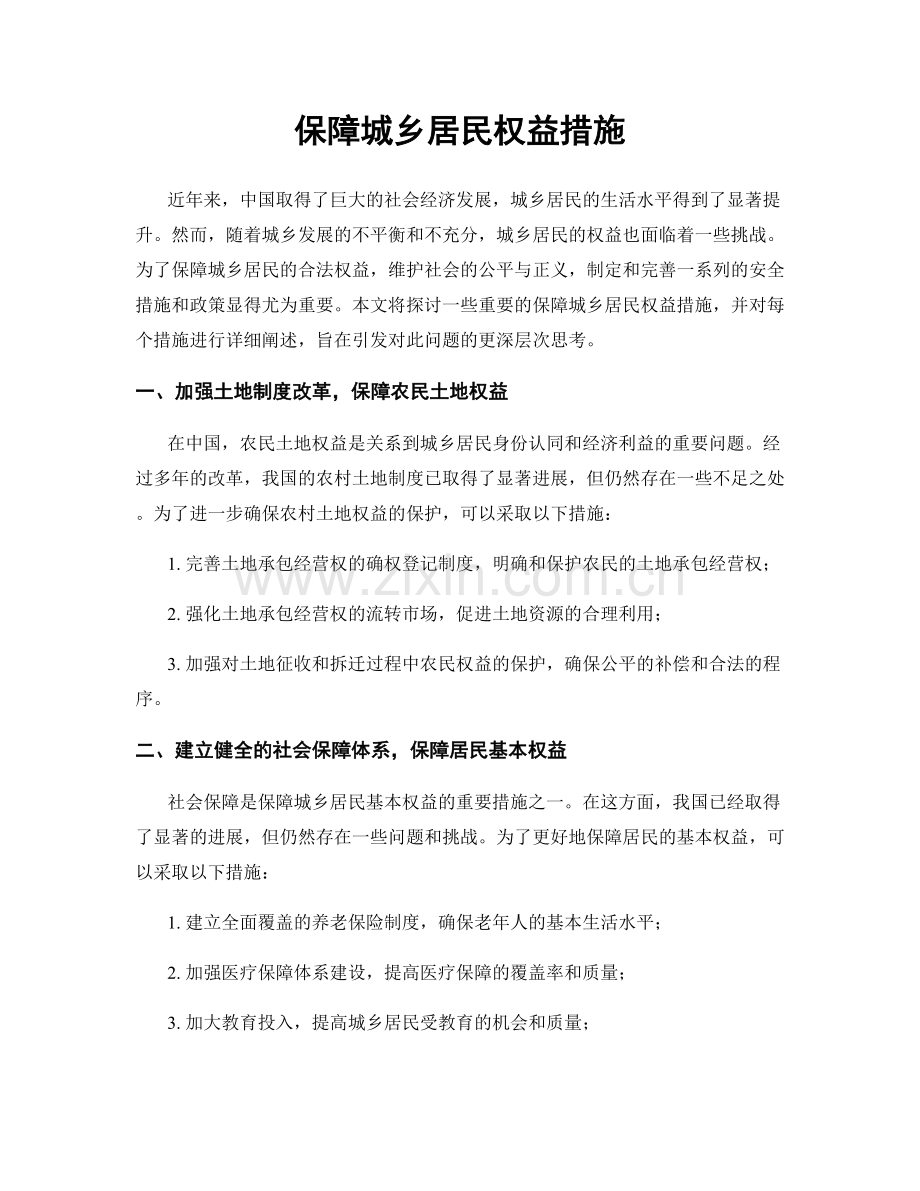保障城乡居民权益措施.docx_第1页