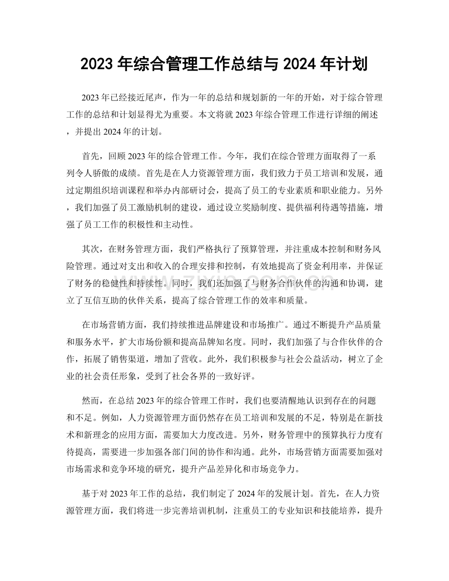 2023年综合管理工作总结与2024年计划.docx_第1页