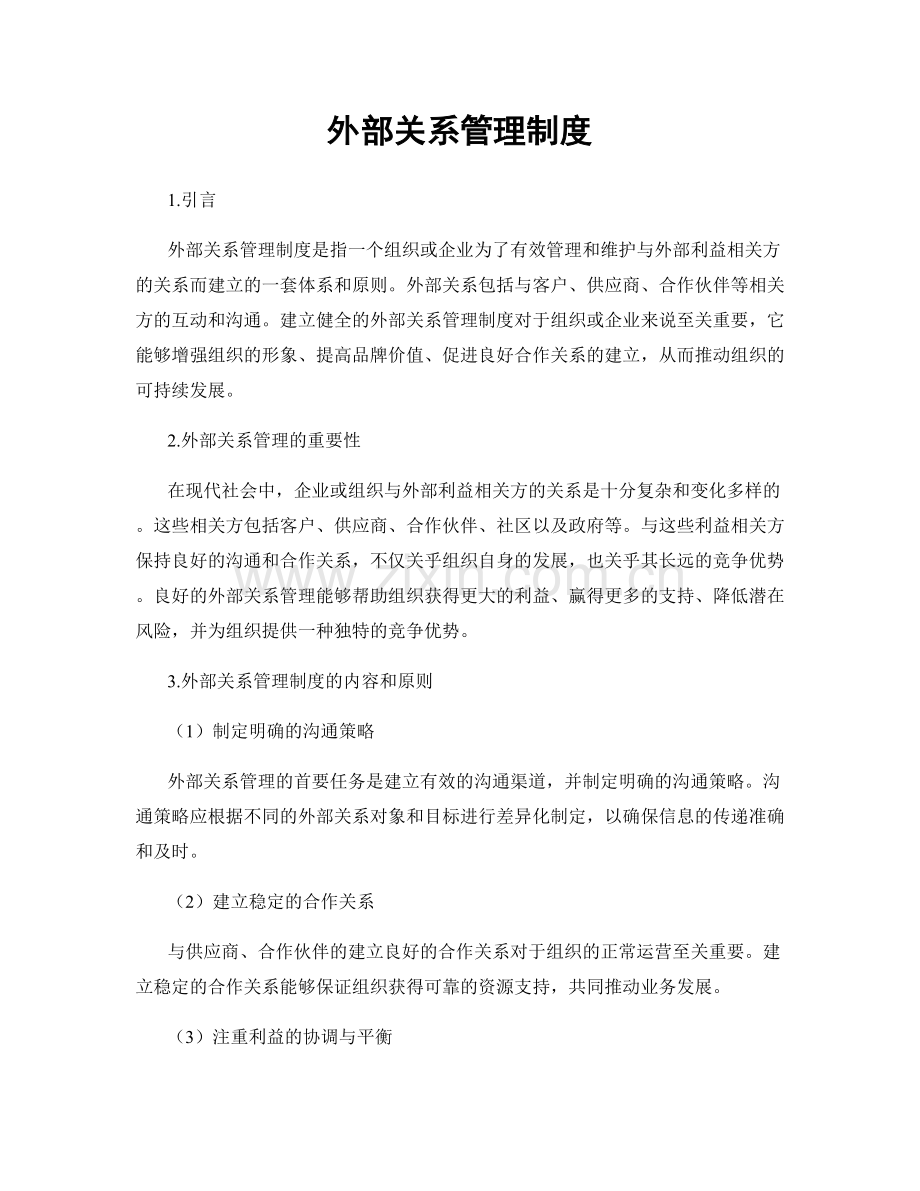 外部关系管理制度.docx_第1页
