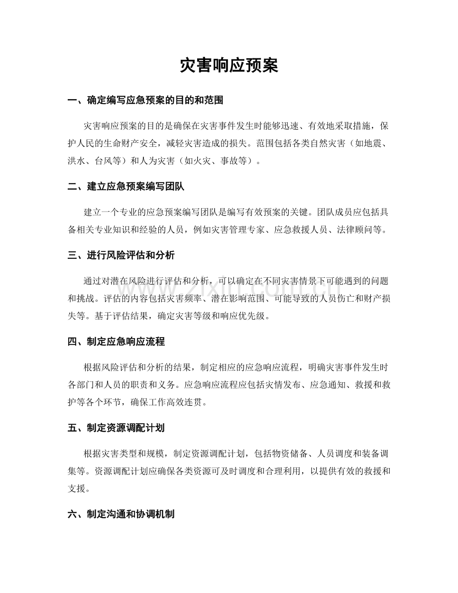 灾害响应预案.docx_第1页