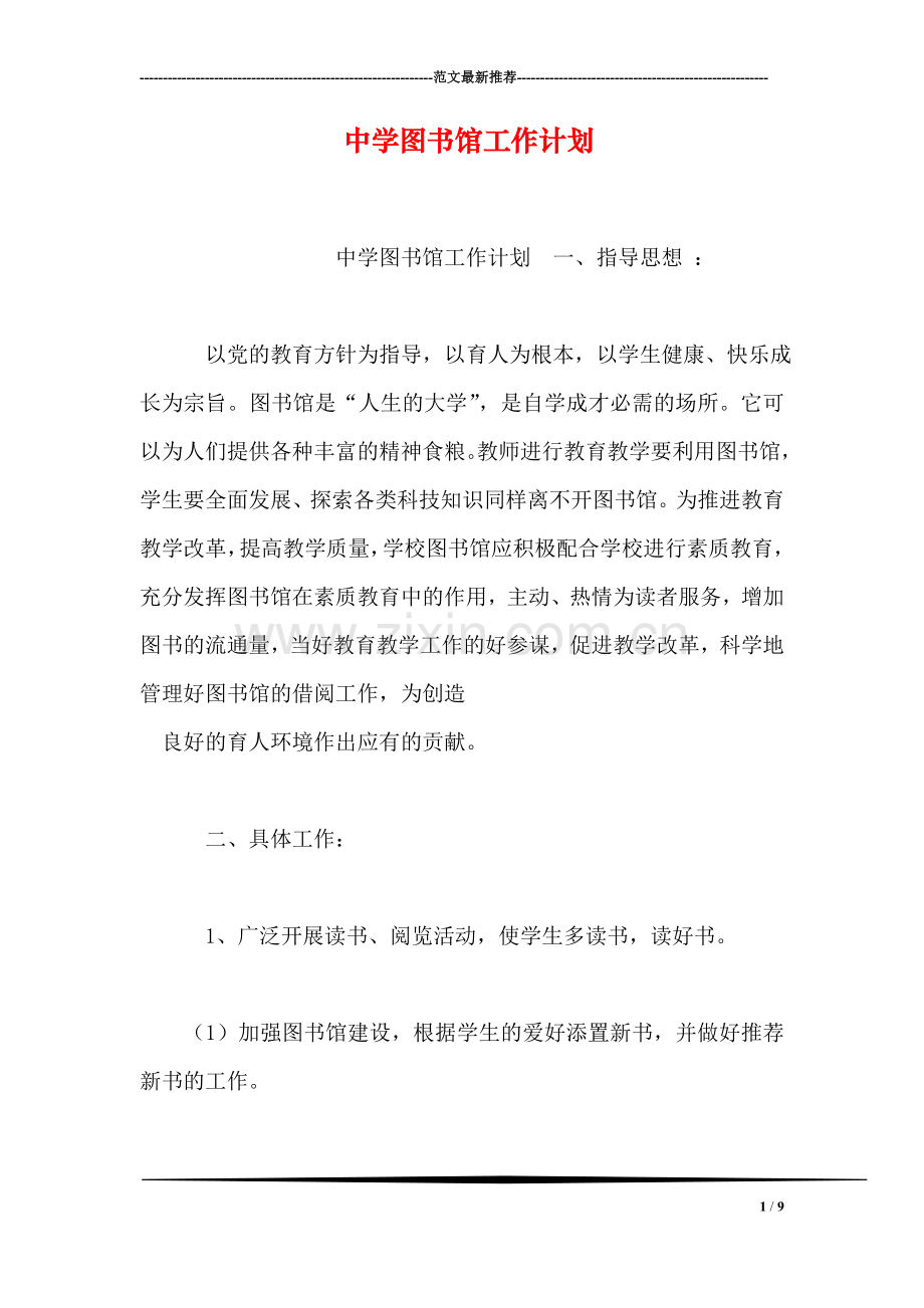 中学图书馆工作计划.doc_第1页