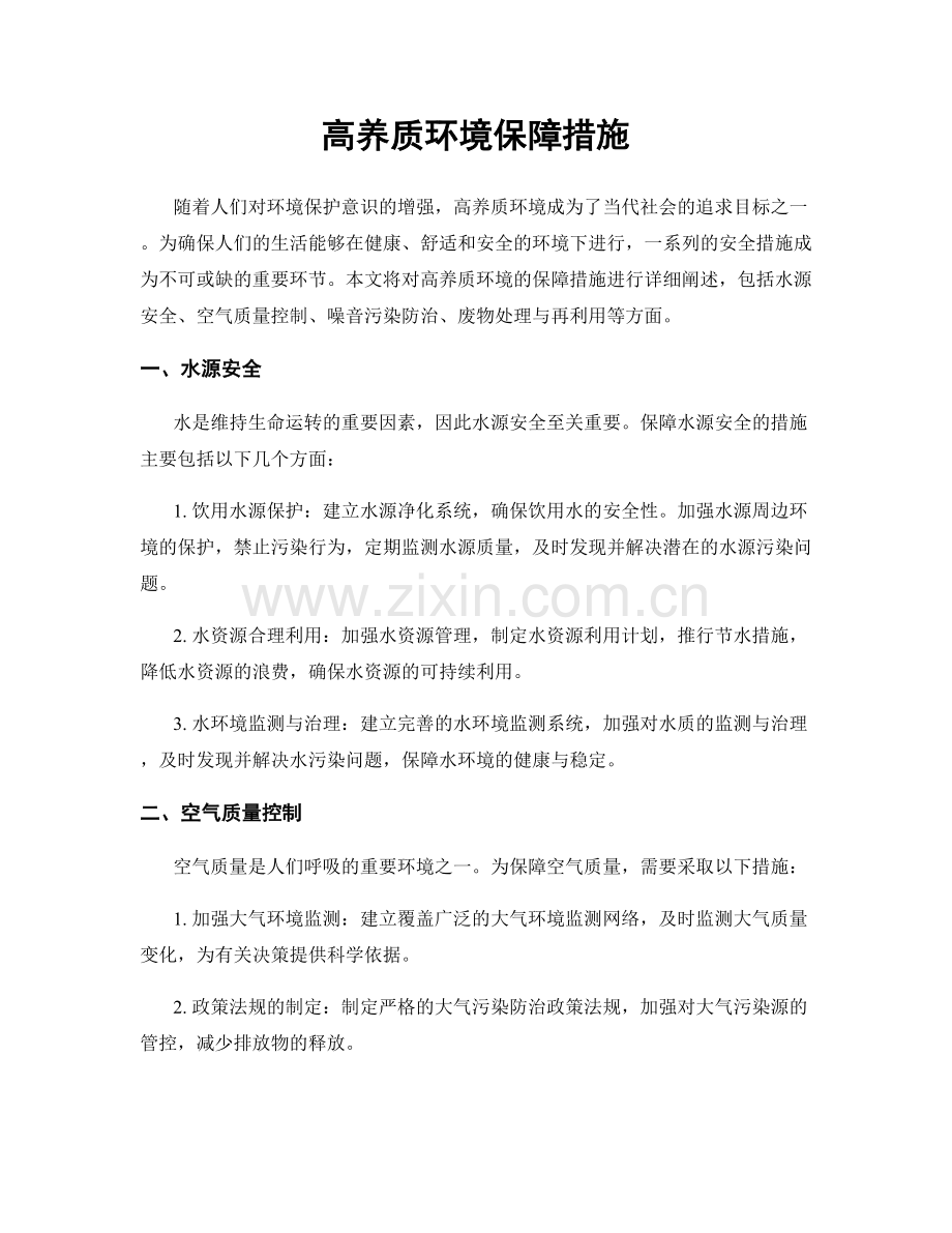 高养质环境保障措施.docx_第1页