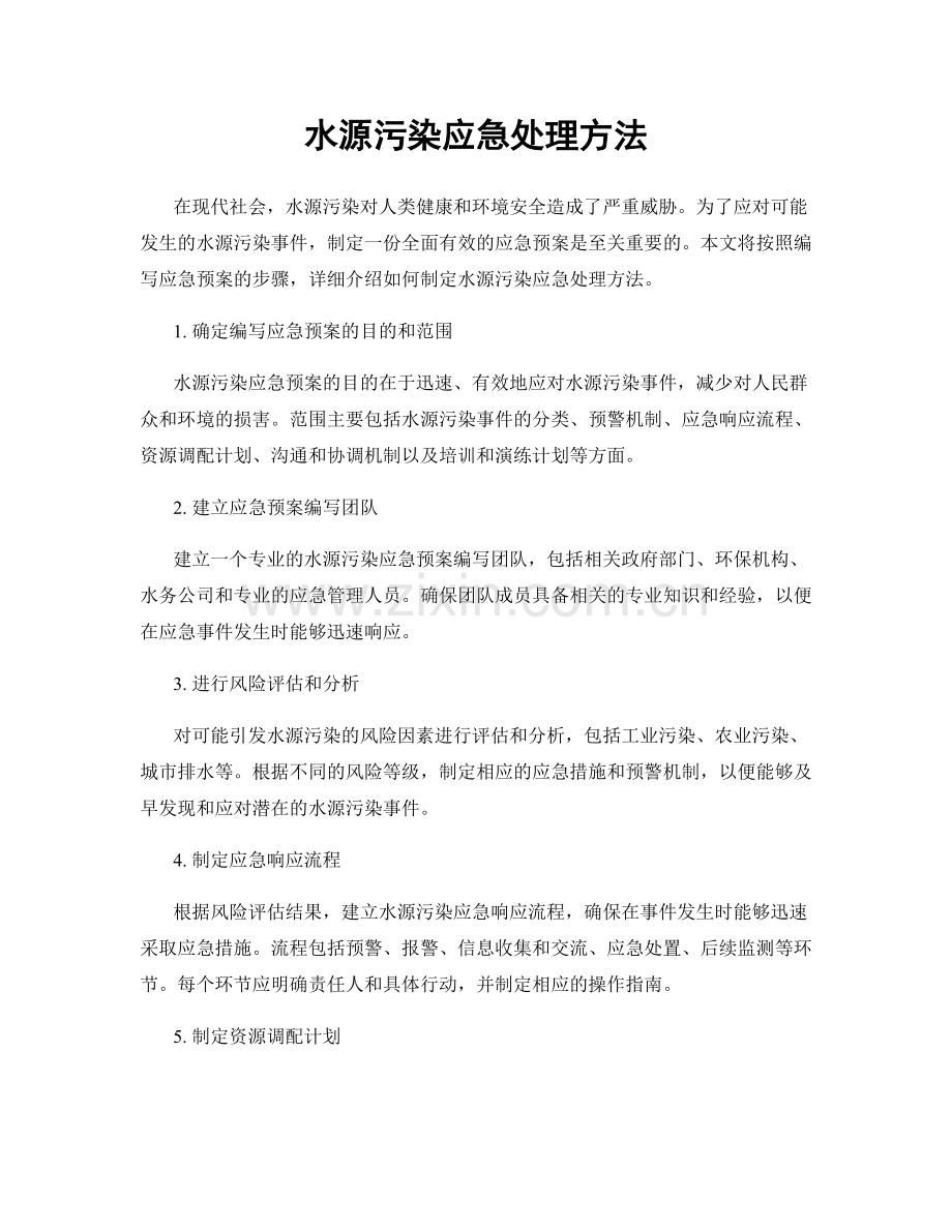 水源污染应急处理方法.docx_第1页