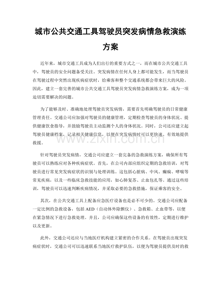 城市公共交通工具驾驶员突发病情急救演练方案.docx_第1页