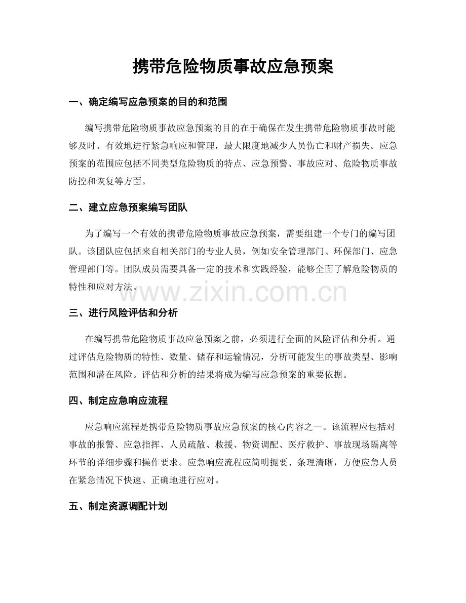 携带危险物质事故应急预案.docx_第1页
