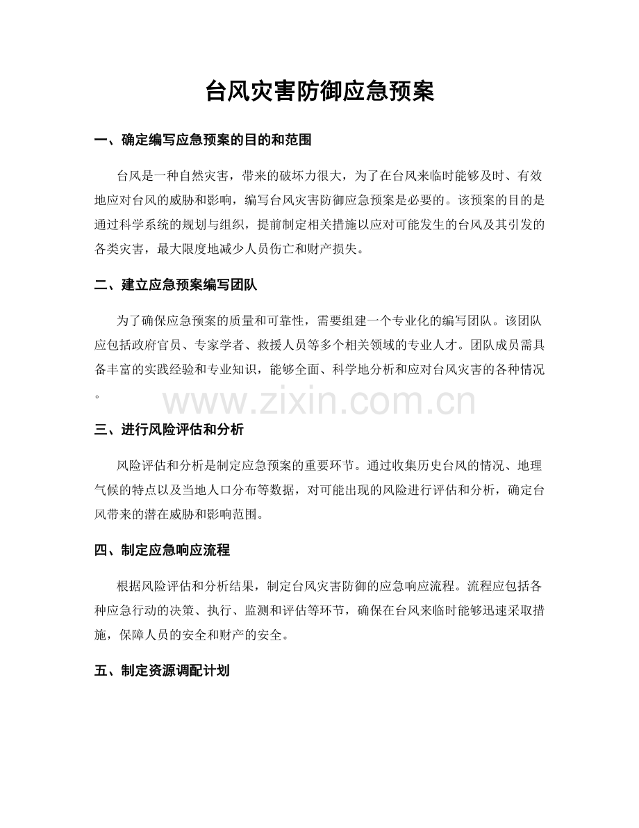 台风灾害防御应急预案.docx_第1页