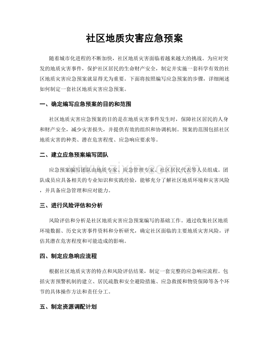社区地质灾害应急预案.docx_第1页