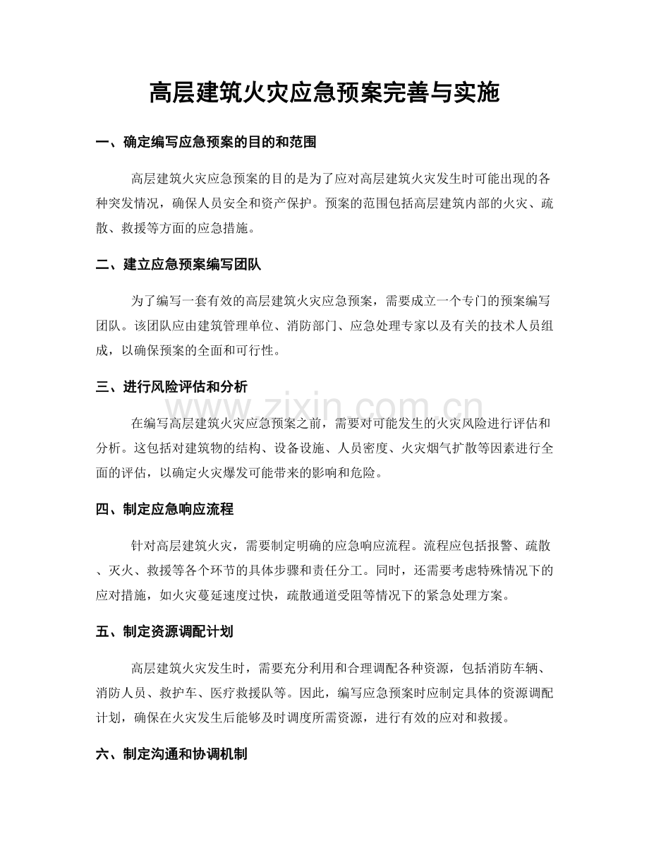 高层建筑火灾应急预案完善与实施.docx_第1页