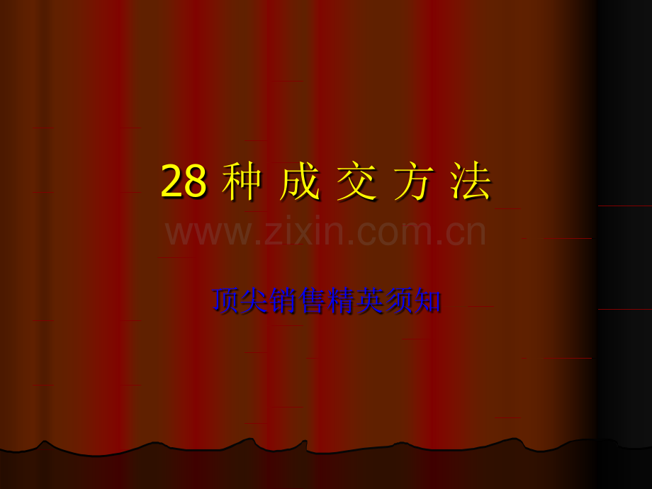 28种成交法.pptx_第1页