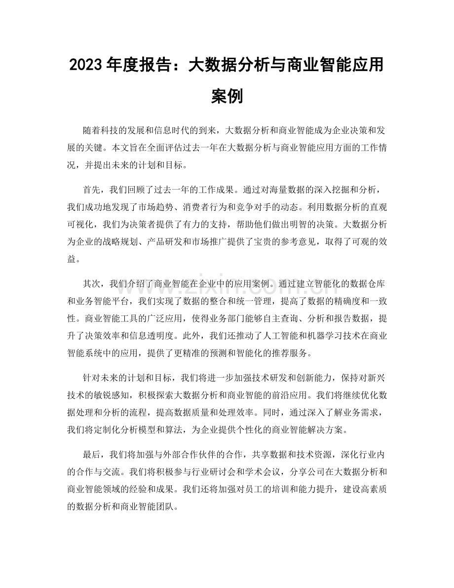2023年度报告：大数据分析与商业智能应用案例.docx_第1页