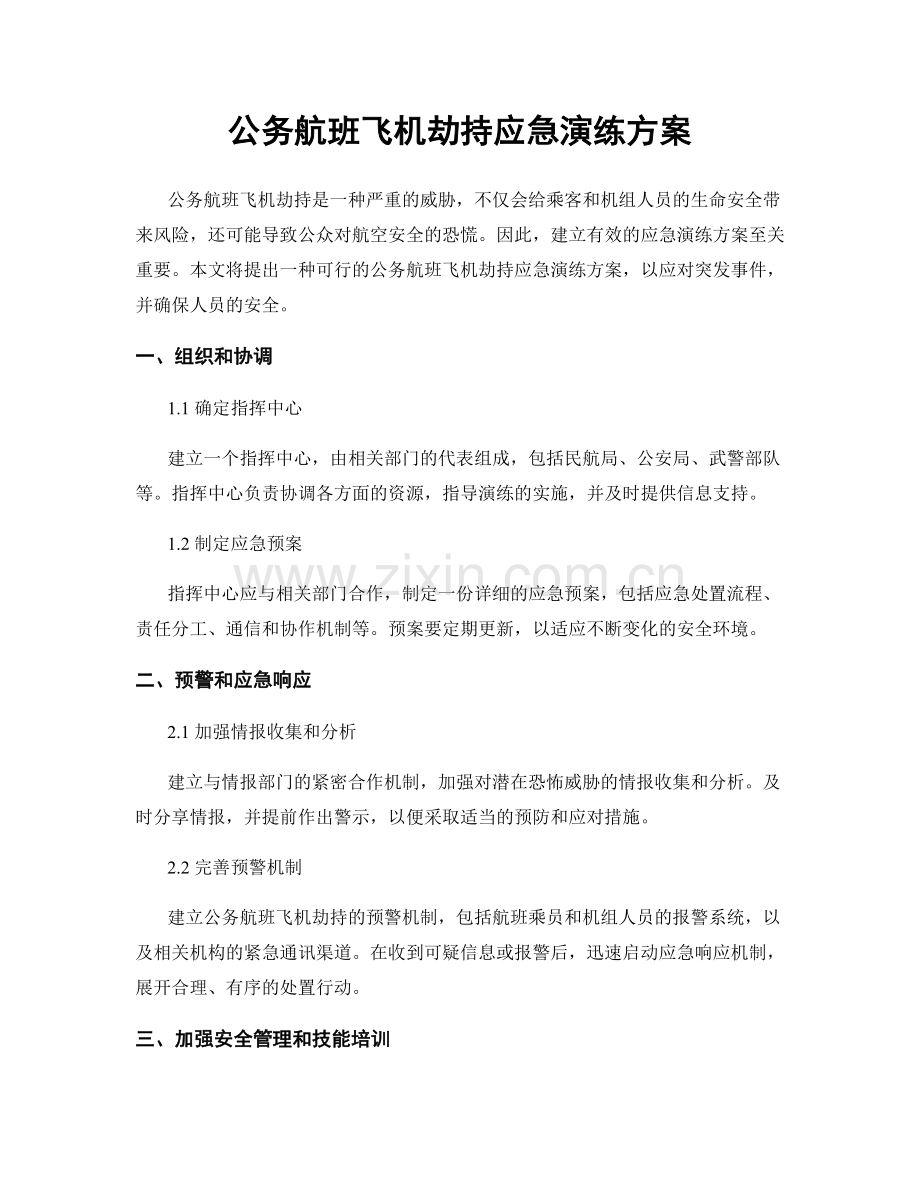 公务航班飞机劫持应急演练方案.docx_第1页