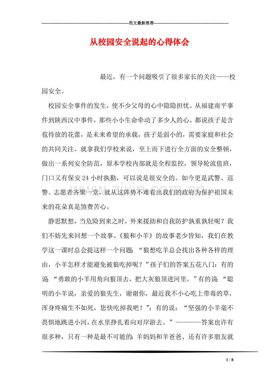 从校园安全说起的心得体会.doc_第1页