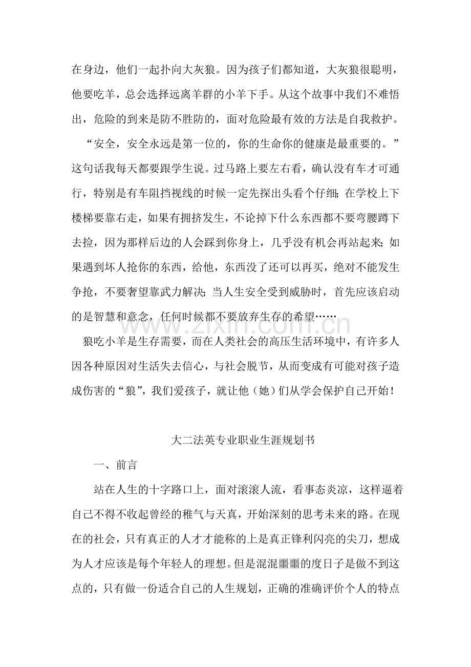 从校园安全说起的心得体会.doc_第2页