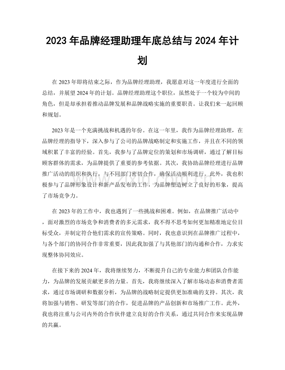 2023年品牌经理助理年底总结与2024年计划.docx_第1页