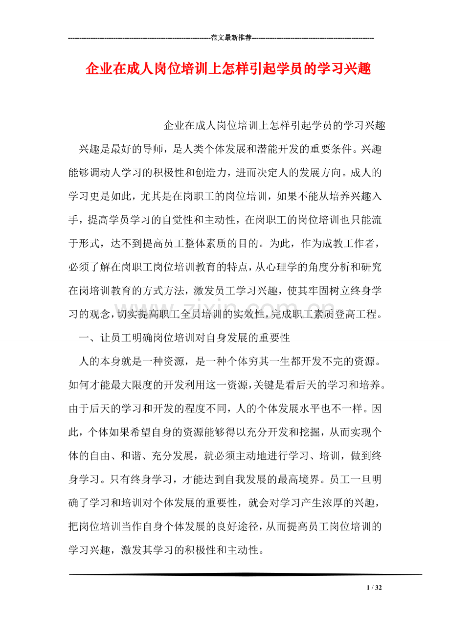 企业在成人岗位培训上怎样引起学员的学习兴趣.doc_第1页