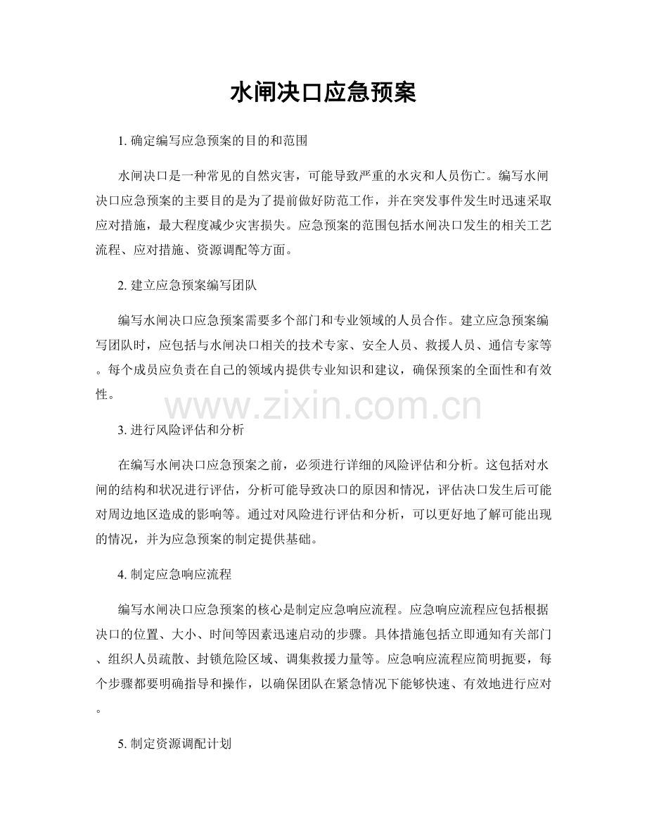 水闸决口应急预案.docx_第1页