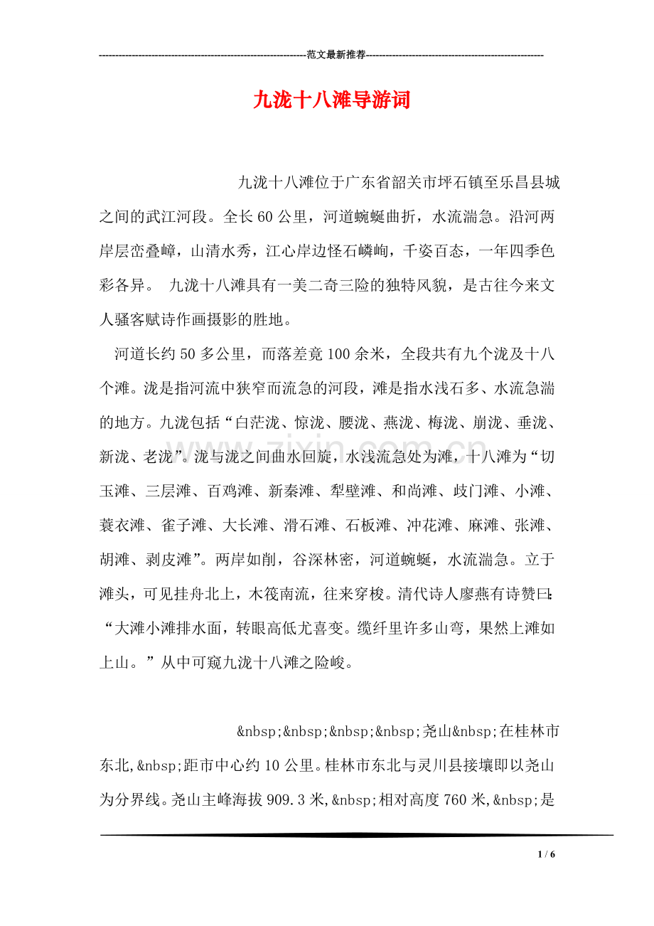 九泷十八滩导游词.doc_第1页