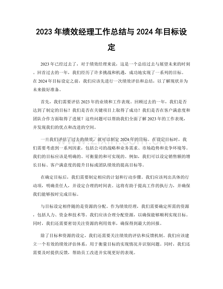 2023年绩效经理工作总结与2024年目标设定.docx_第1页