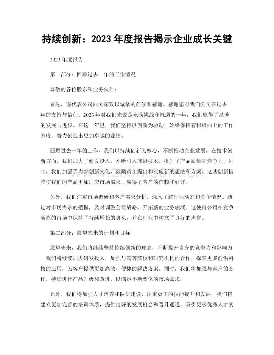 持续创新：2023年度报告揭示企业成长关键.docx_第1页