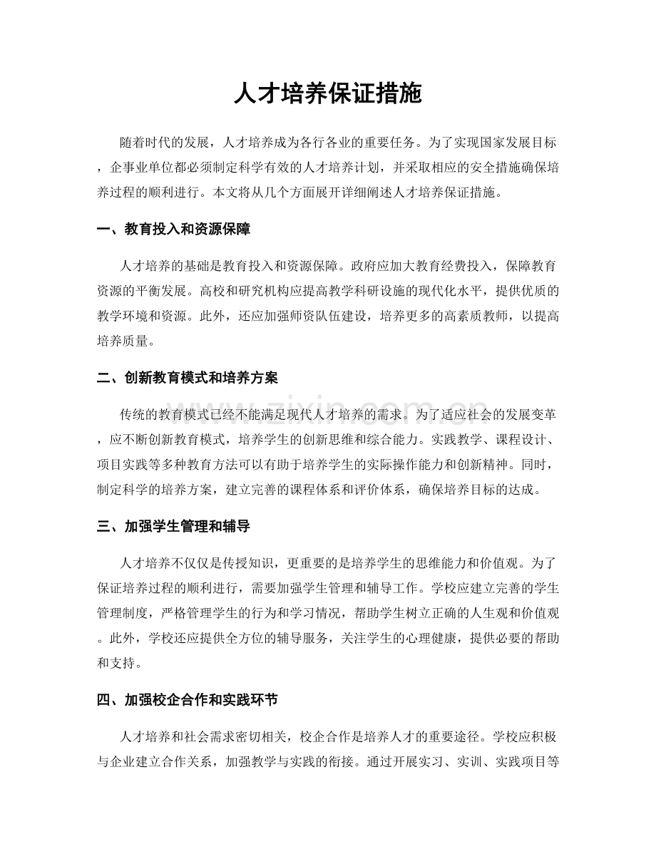 人才培养保证措施.docx_第1页