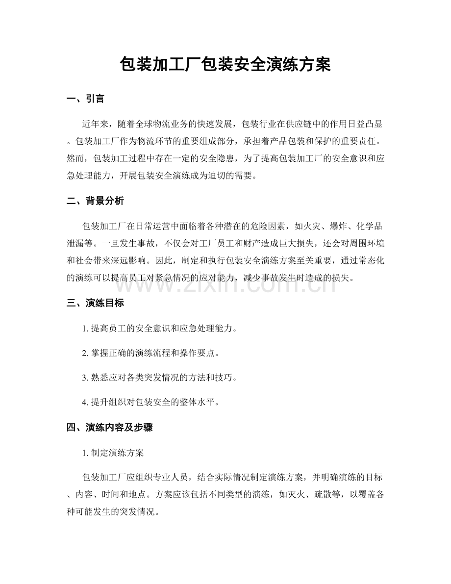 包装加工厂包装安全演练方案.docx_第1页