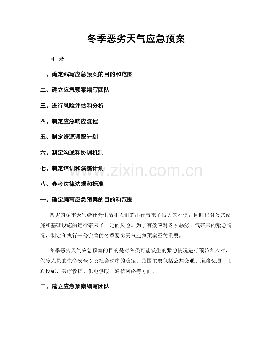 冬季恶劣天气应急预案.docx_第1页