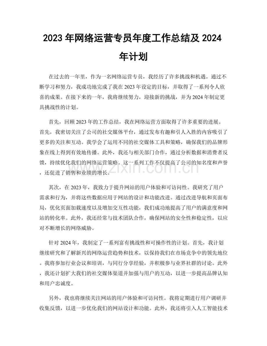 2023年网络运营专员年度工作总结及2024年计划.docx_第1页