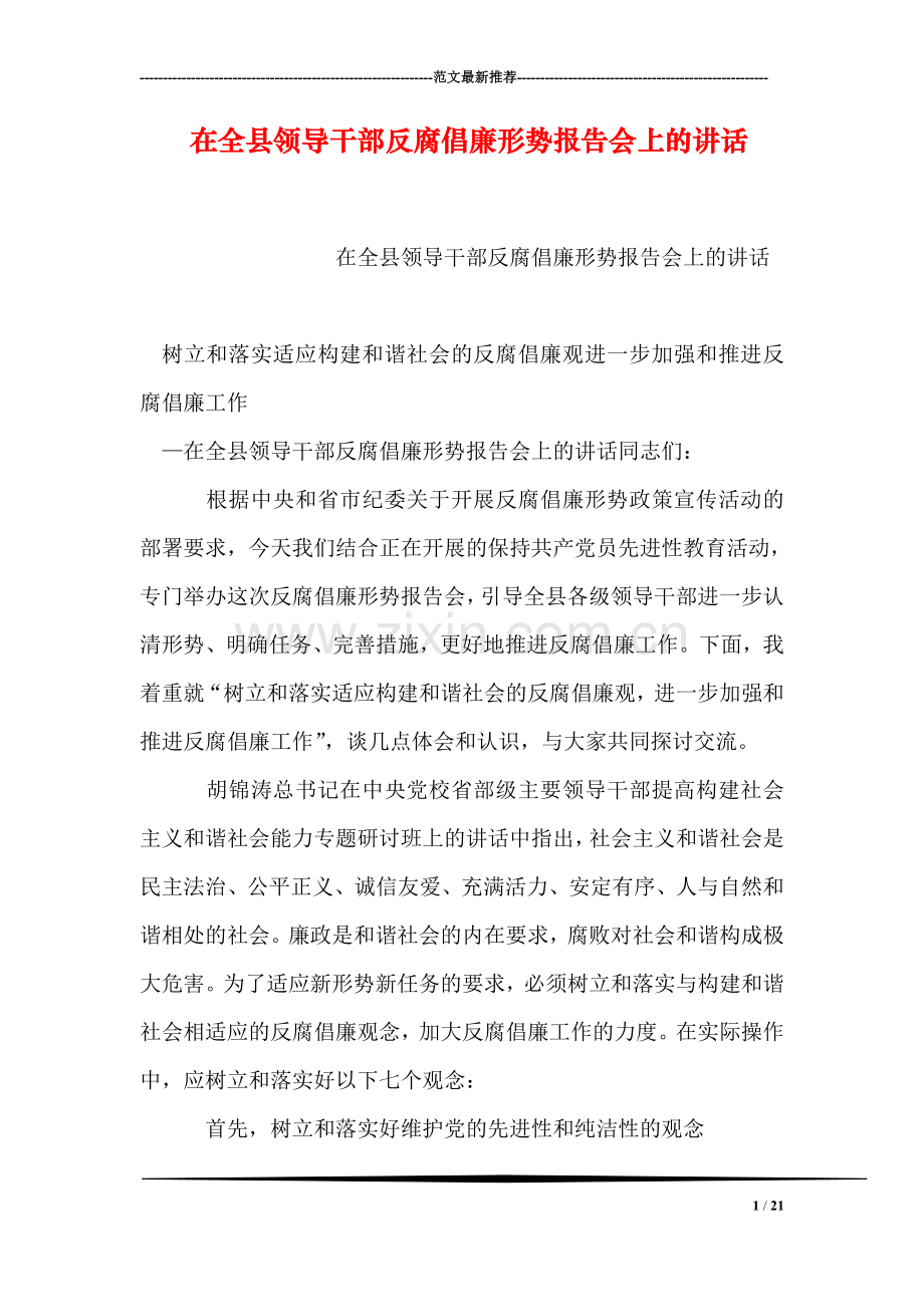 在全县领导干部反腐倡廉形势报告会上的讲话.doc_第1页